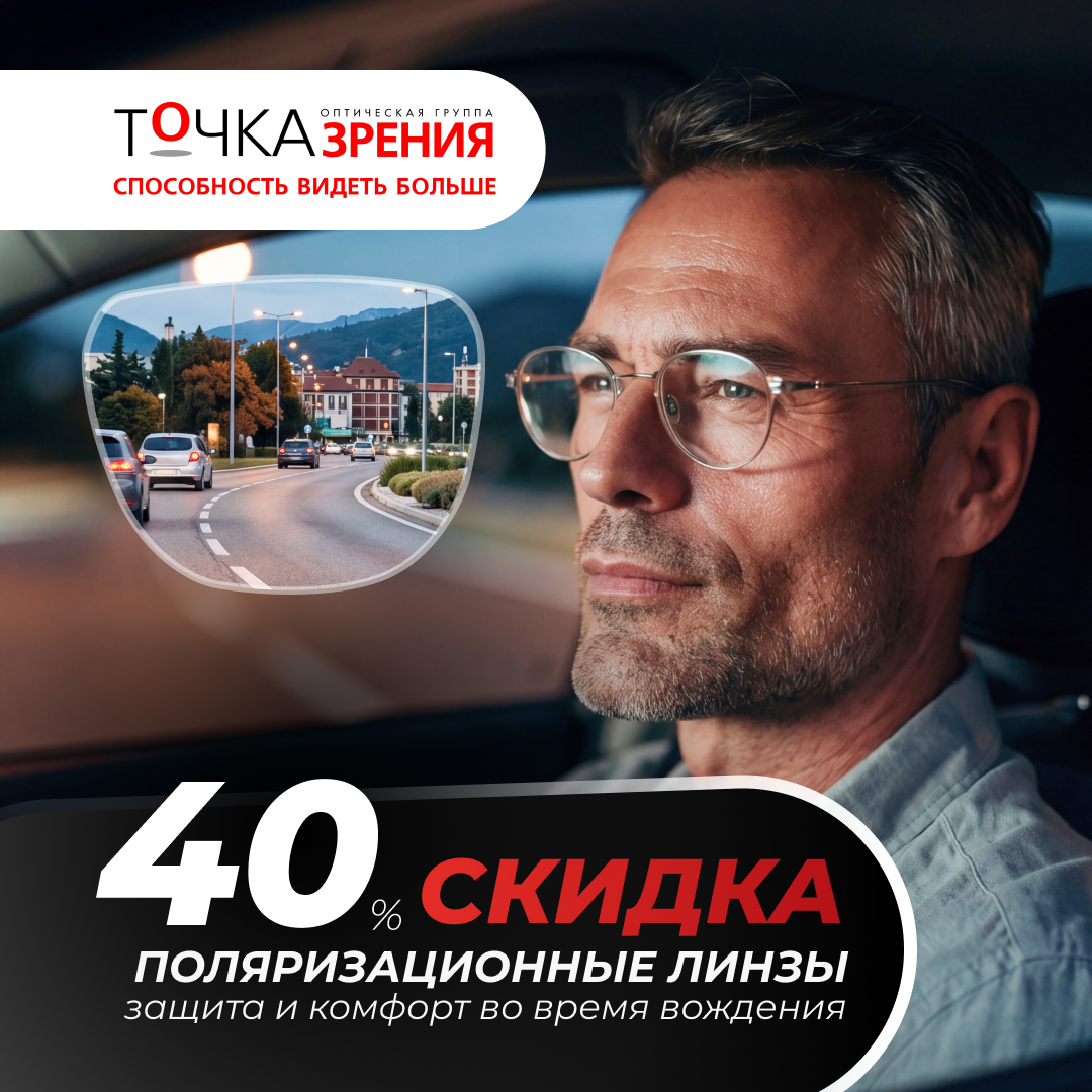 Скидка 40% на поляризационные линзы для водителей